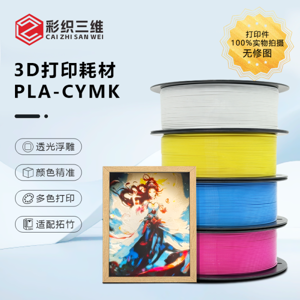 彩织三维 PLA彩色透光浮雕 CMYK套装  第1张